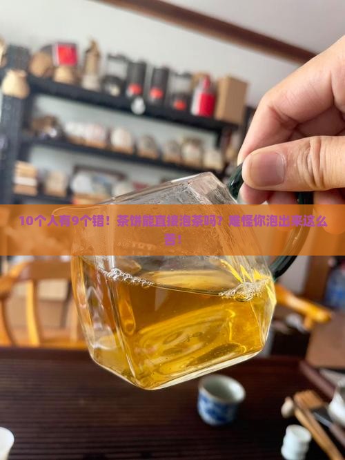 茶饼可以直接泡茶吗