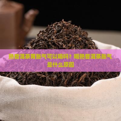 熟普洱茶胃胀气