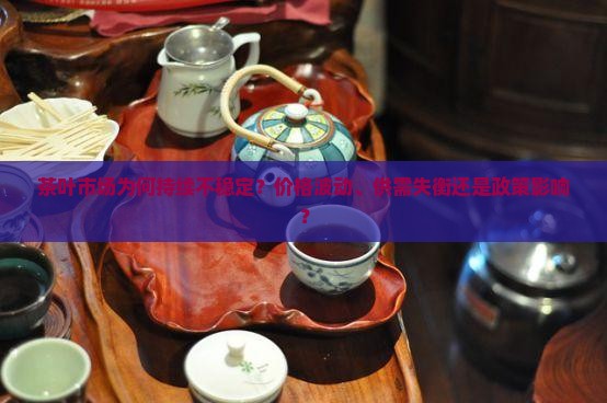 茶叶市场不稳定