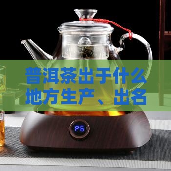 普洱茶出于什么地方