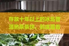 冰岛普洱茶熟茶十年以上茶饼