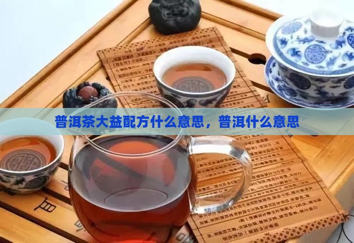 普洱茶0532什么意思