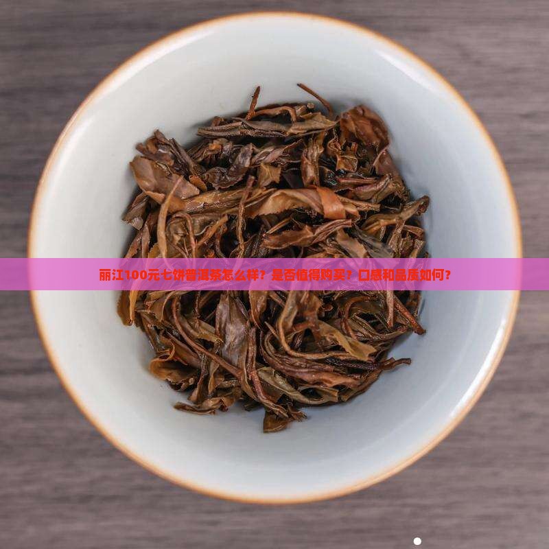 丽江100元七饼普洱茶