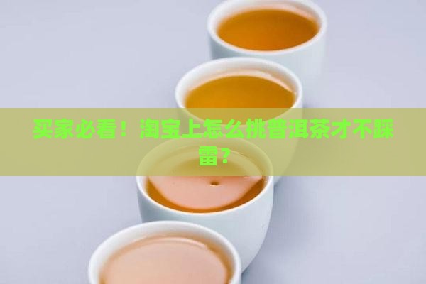 淘宝上怎么挑选普洱茶的