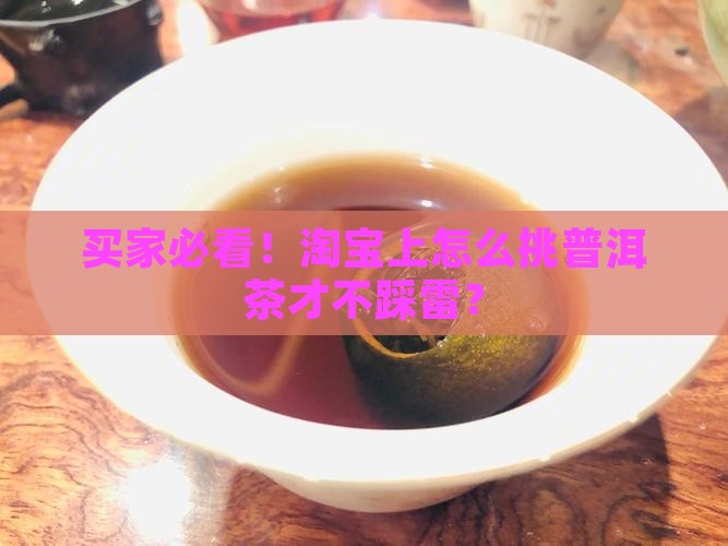 淘宝上怎么挑选普洱茶的