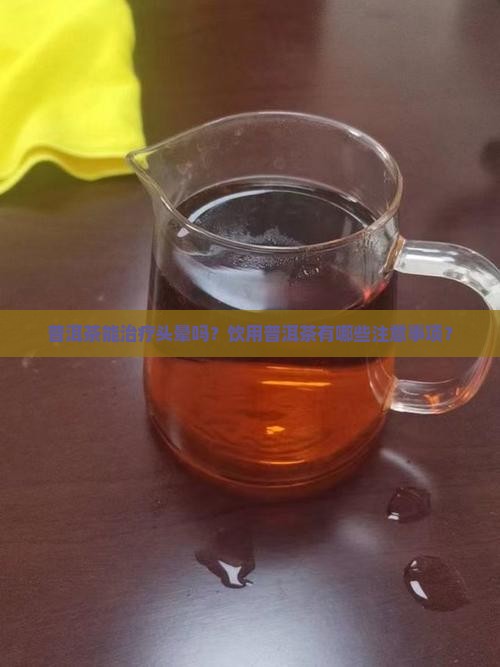 普洱茶治疗头晕吗