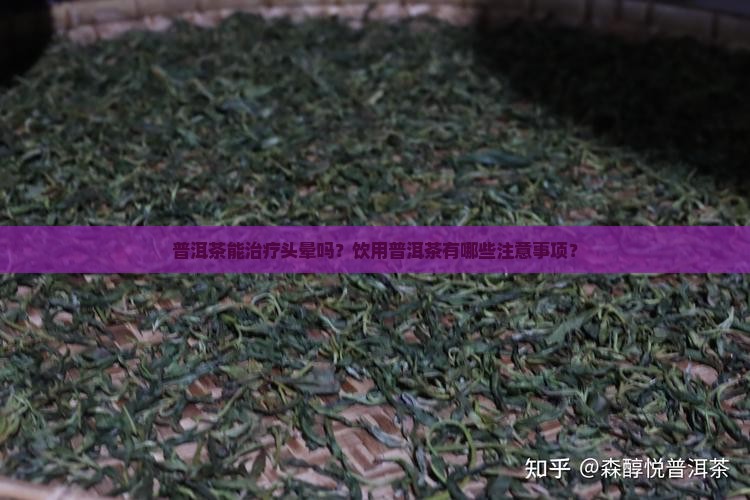 普洱茶治疗头晕吗