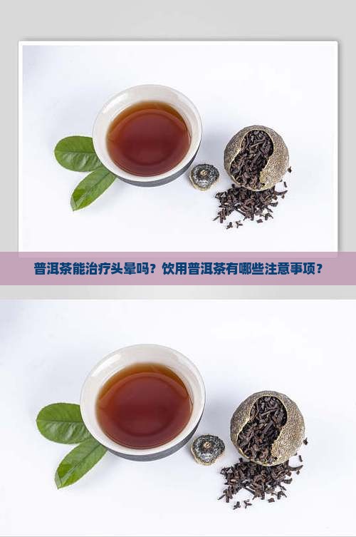 普洱茶治疗头晕吗