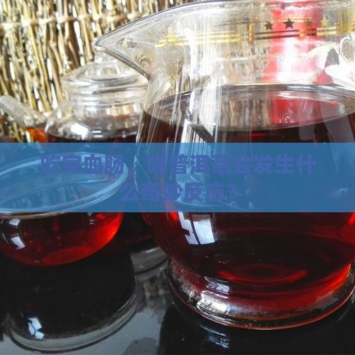吃完血肠后喝普洱茶