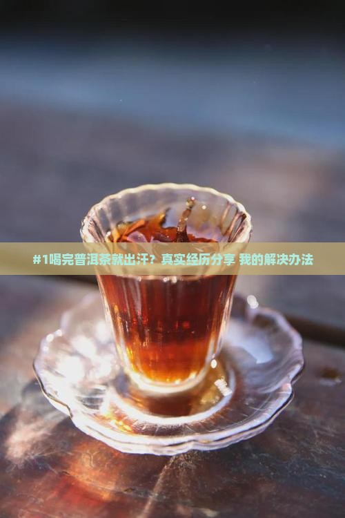喝完普洱茶出汗怎么回事