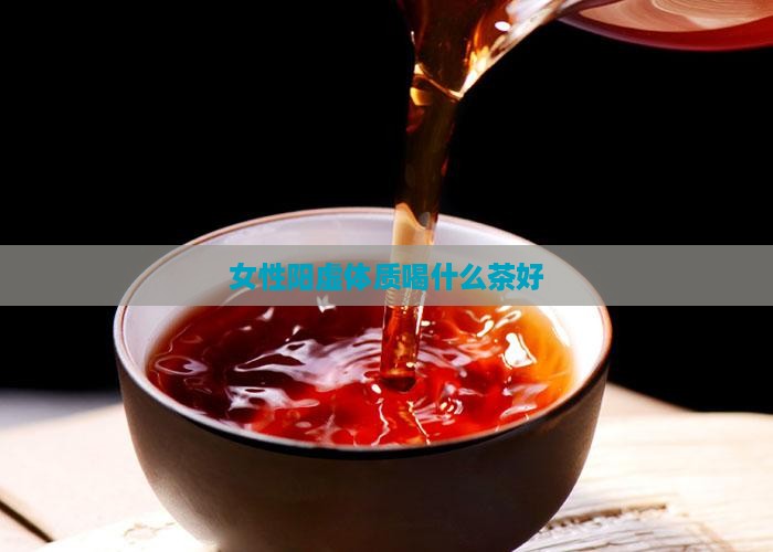 女性阳虚体质喝什么茶好