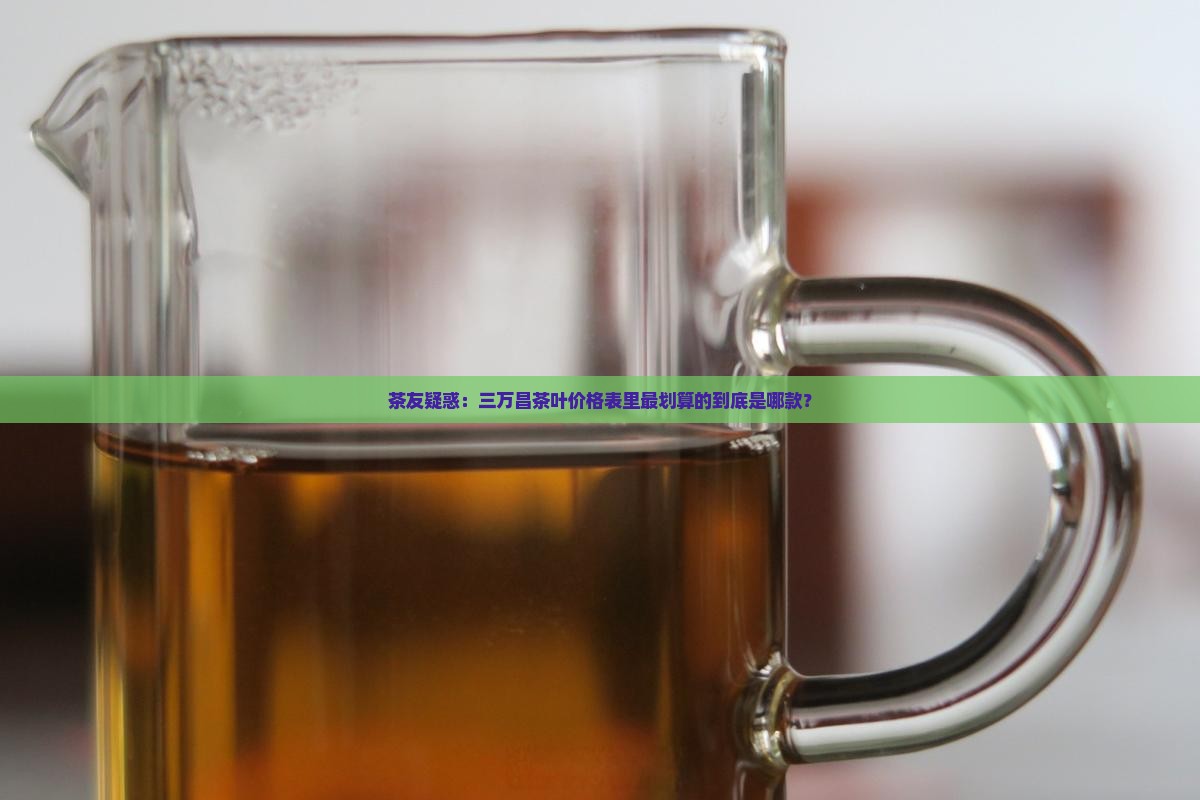 三万昌茶叶价格表