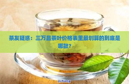 三万昌茶叶价格表