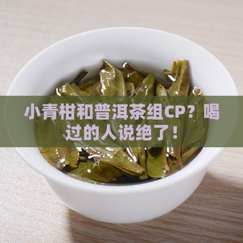 小青柑与普洱茶的结合