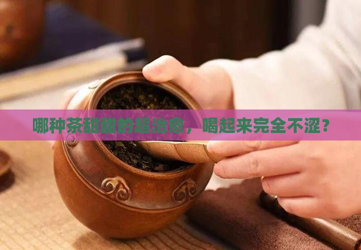 什么茶是甜的不涩
