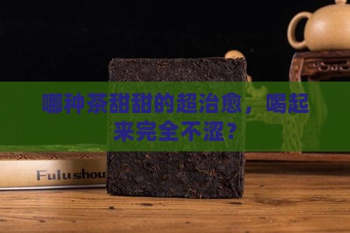 什么茶是甜的不涩