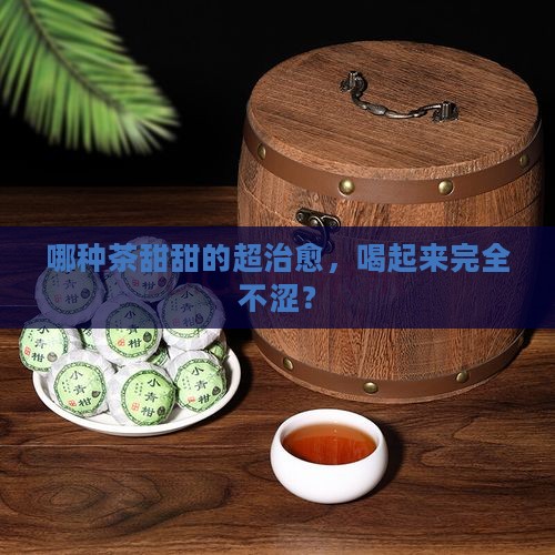 什么茶是甜的不涩