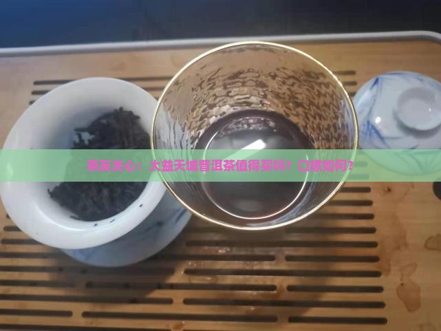 大益天城普洱茶