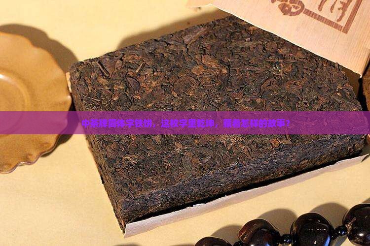中茶牌简体字铁饼