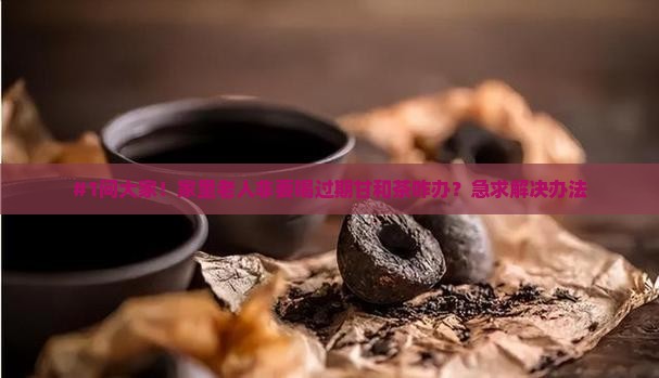 甘和茶过期了还能喝吗