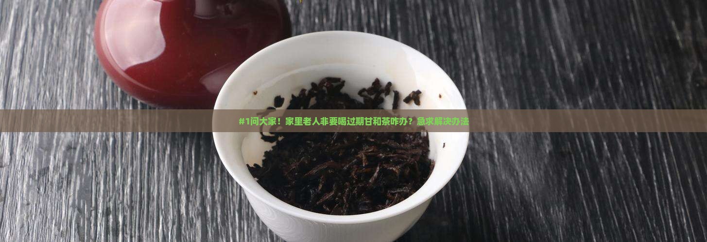 甘和茶过期了还能喝吗