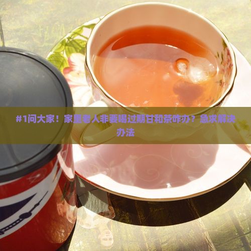 甘和茶过期了还能喝吗
