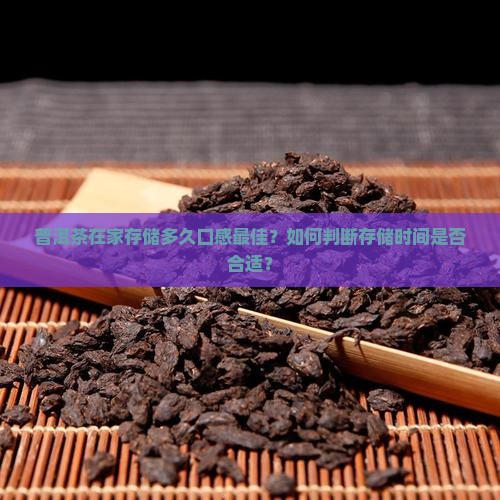 普洱茶在家存储多久好喝