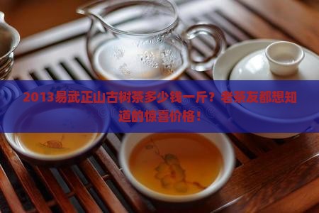 易武正山古树茶价格2013