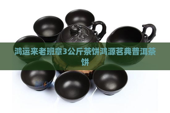鸿运来老班章3公斤茶饼