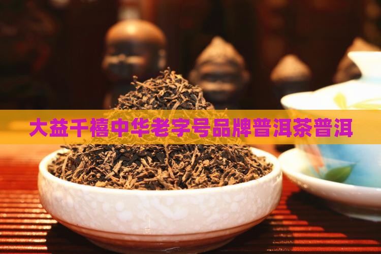 大益千禧红普洱茶