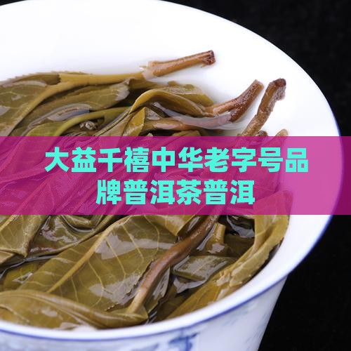 大益千禧红普洱茶