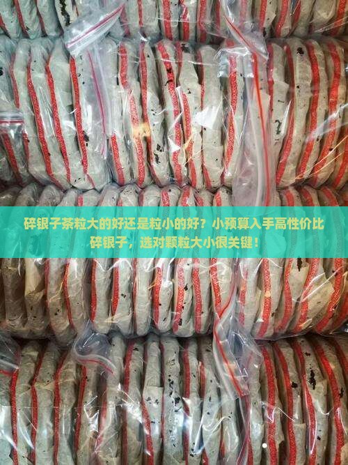 碎银子茶粒大的好还是粒小的好