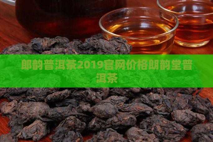 郎韵普洱茶2019