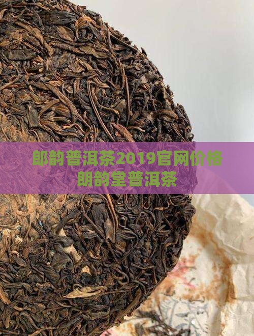 郎韵普洱茶2019