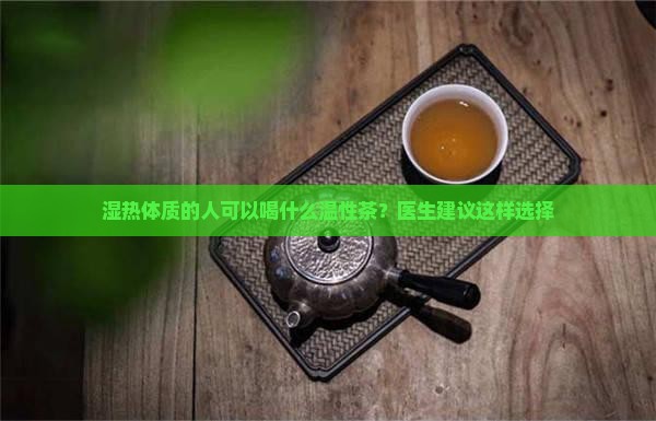 温热体质可以喝温性的茶