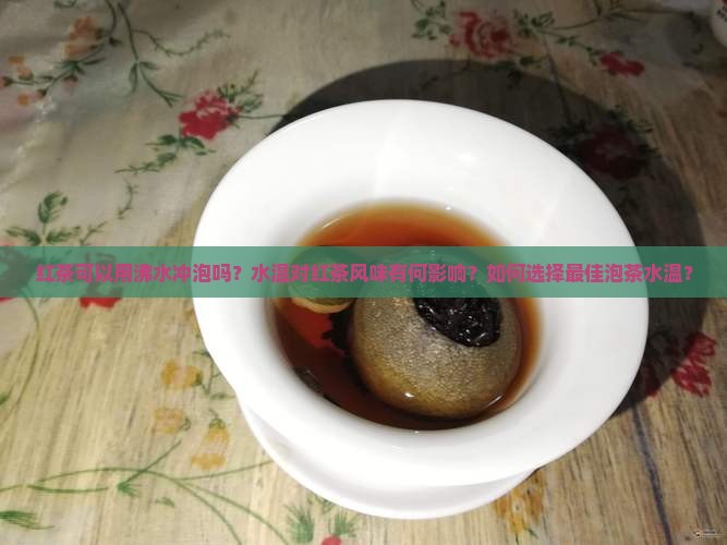 红茶可以用沸水泡吗