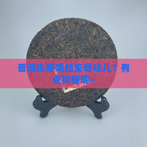 普洱茶生茶味道怎么样啊
