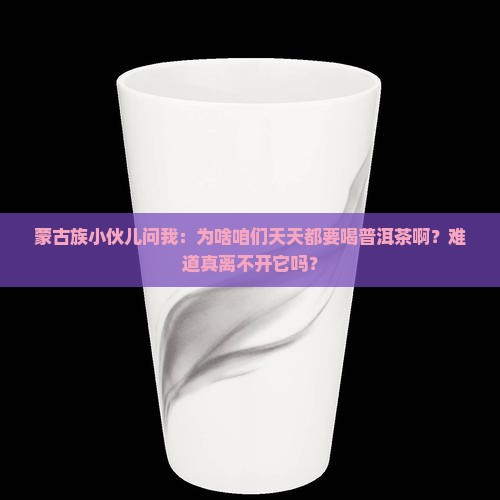 蒙古人离不开普洱茶吗为啥
