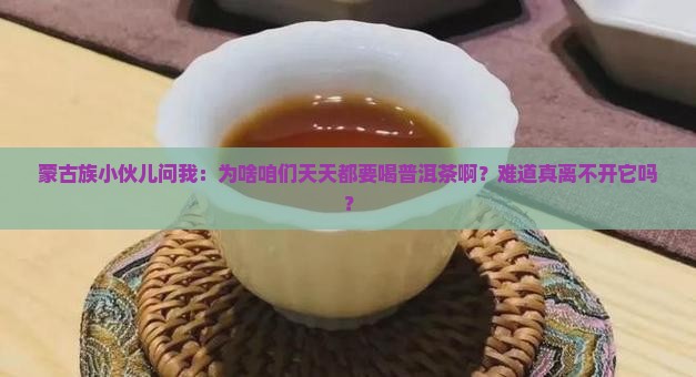 蒙古人离不开普洱茶吗为啥