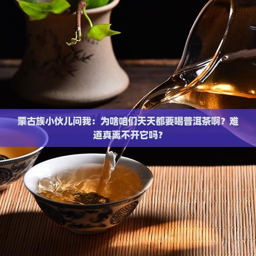蒙古人离不开普洱茶吗为啥