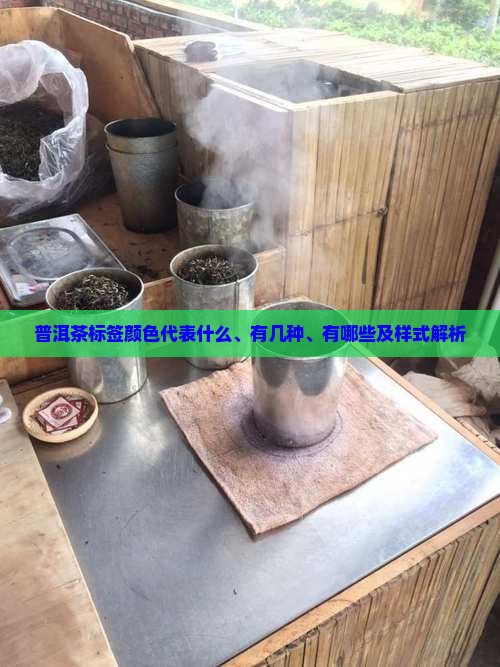 普洱茶标签颜色