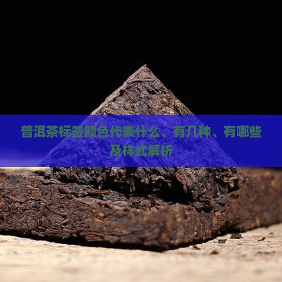 普洱茶标签颜色