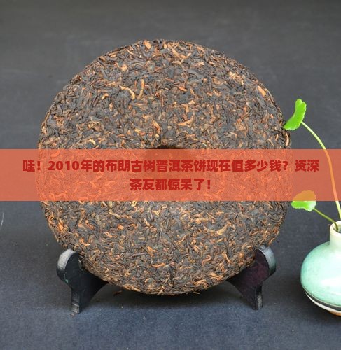布朗古树2010普洱茶饼价格