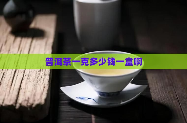 普洱茶一克多少钱一盒
