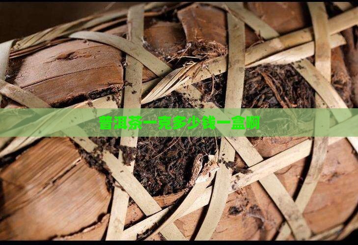 普洱茶一克多少钱一盒