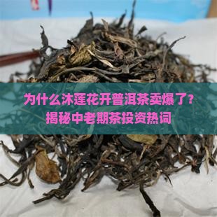沐莲花开普洱茶