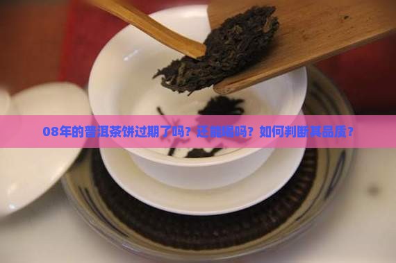 08年的普洱茶饼过期