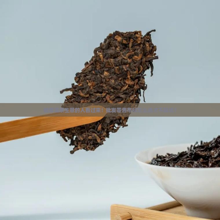 普洱茶批发和零售的布标
