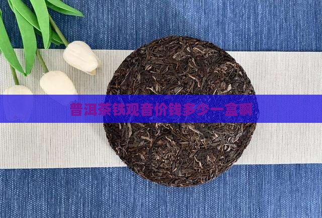 普洱茶铁观音价钱多少一盒