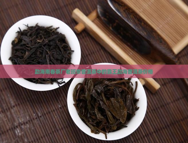 勐海南春茶厂老班章